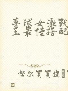 台球女激战2奶玉最佳搭配小说