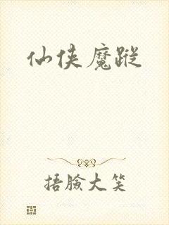 仙侠魔踪