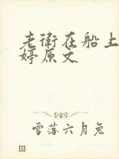 老卫在船上弄雨婷原文