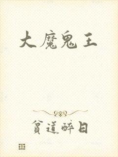 大魔鬼王