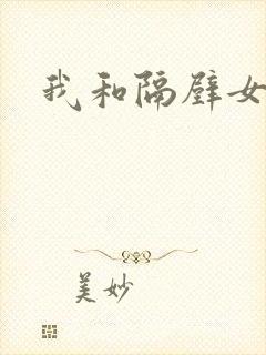 我和隔壁女教师