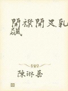 开襟开叉乳液狂飙