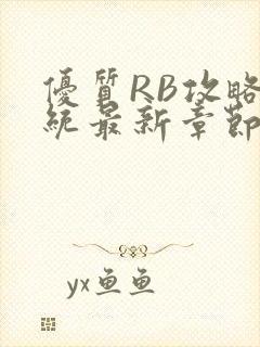 优质RB攻略系统最新章节