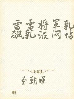 雷电将军乳液狂飙乳液网站