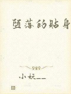 堕落的贴身校花