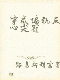 穿成偏执反派的心尖宠