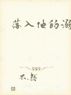 落入他的溺爱