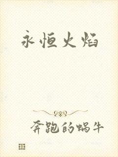 永恒火焰封面