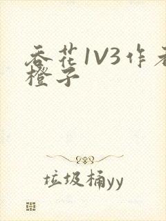 吞花1V3作者橙子