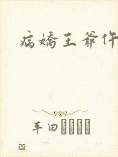 病娇王爷仵作妻