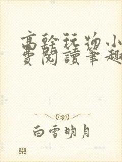 高干玩物小说免费阅读笔趣阁