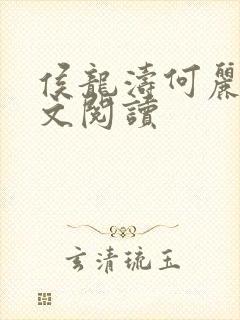 侯龙涛何丽萍全文阅读