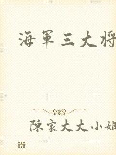 海军三大将