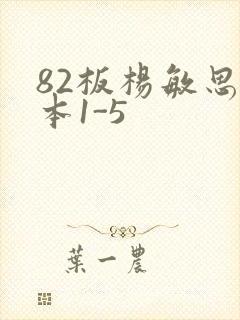82板杨敏思版本1-5