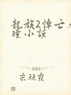 龙族2悼亡者之瞳小说