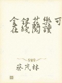 金银花乐可小说在线阅读