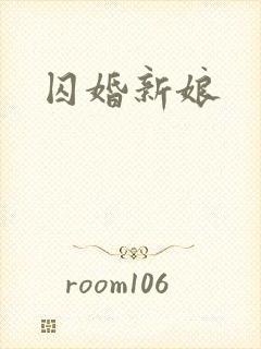 囚婚新娘