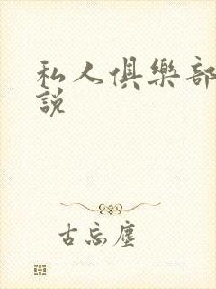 私人俱乐部 小说