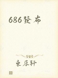 686发布