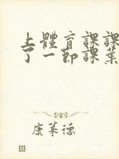 上体育课课被捅了一节课叶渺渺