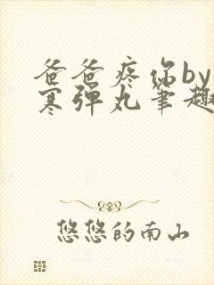 爸爸疼你by心寒弹丸笔趣阁