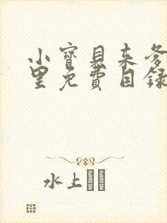 小宝贝来爹地怀里免费目录