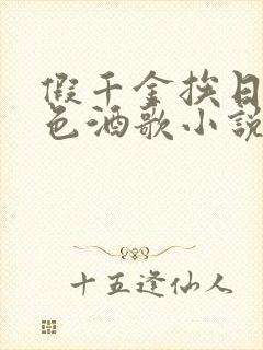 假千金挨日记暮色酒歌小说免费阅读