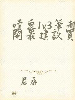 喷泉1v3笔趣阁最建议买吗