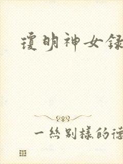 琼明神女录全本