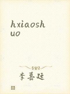 hxiaoshuo