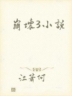 崩坏3小说
