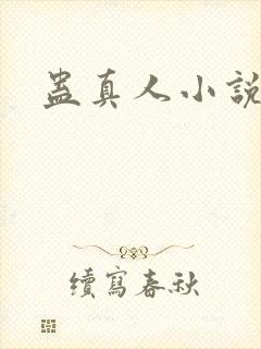 蛊真人小说
