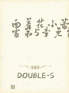 向着花小蕾的深处第5章免费阅读