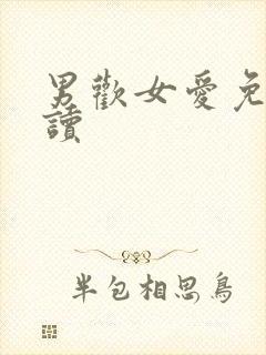 男欢女爱免费阅读