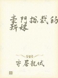 豪门总裁的闪婚新娘