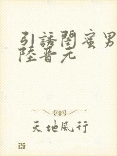 引诱闺蜜男友h陆晋元