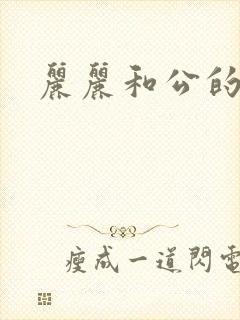 丽丽和公的激情