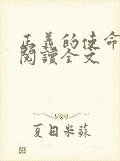 正义的使命免费阅读全文