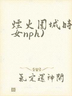 烟火围城时(父女nph)