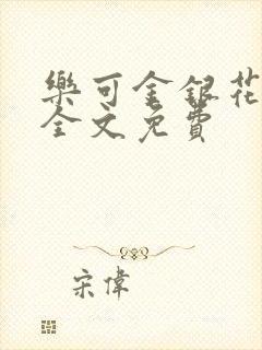 乐可金银花在线全文免费