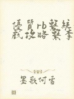 优质rb系统游戏攻略系李立远