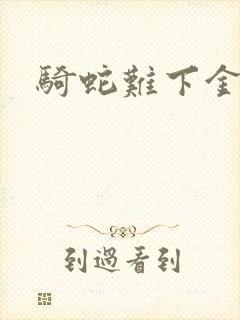 骑蛇难下金银花