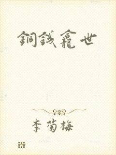 铜钱龛世