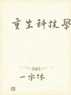 重生科技学霸