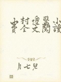 山村傻医小说免费全文阅读