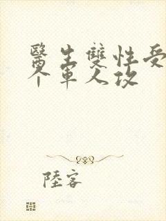 医生双性受 三个军人攻