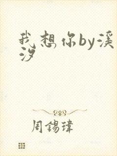 我想你by溪夕汐