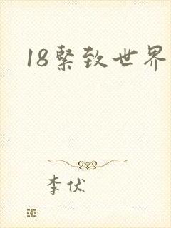 18紧致世界