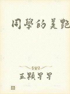 同学的美艳妈妈