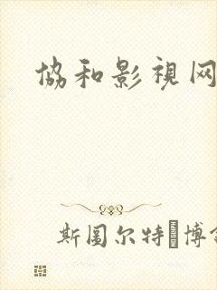 协和影视网